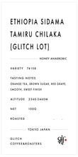 Load image into Gallery viewer, [NEW] Ethiopia Sidama Bensa Tamiru Chilika &quot;Glitch Lot&quot; | 50g
